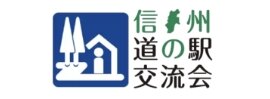 信州道の駅交流会