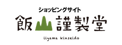 ショッピングサイト飯山謹製堂