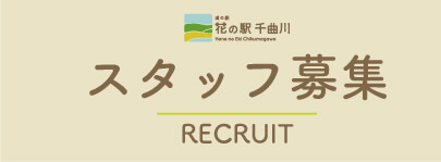 スタッフ募集